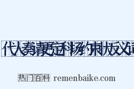 代人奏请更定科场约束状反义词是什么意思的图片